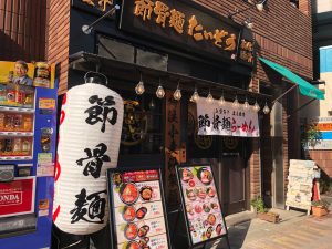 節骨麺たいぞう葛西店