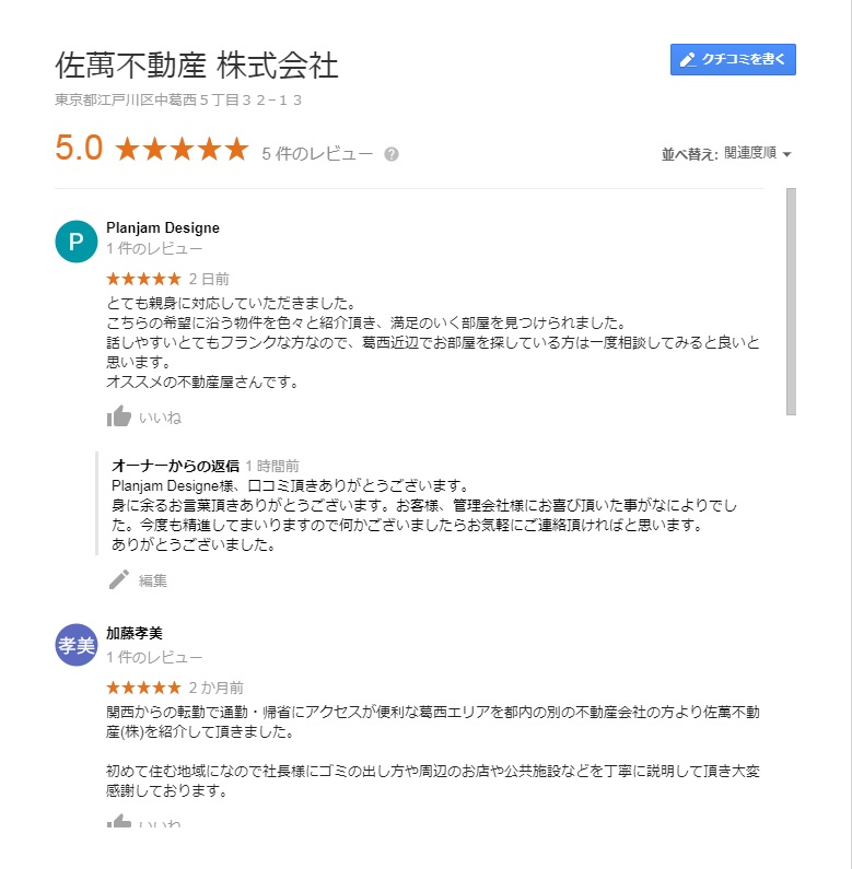 クチコミ Googleの口コミを頂きました ありがとうございます 地元葛西の不動産会社 佐萬不動産のブログ クチコミ Googleの口コミを頂きました ありがとうございます 地元葛西の不動産会社 佐萬不動産のブログ