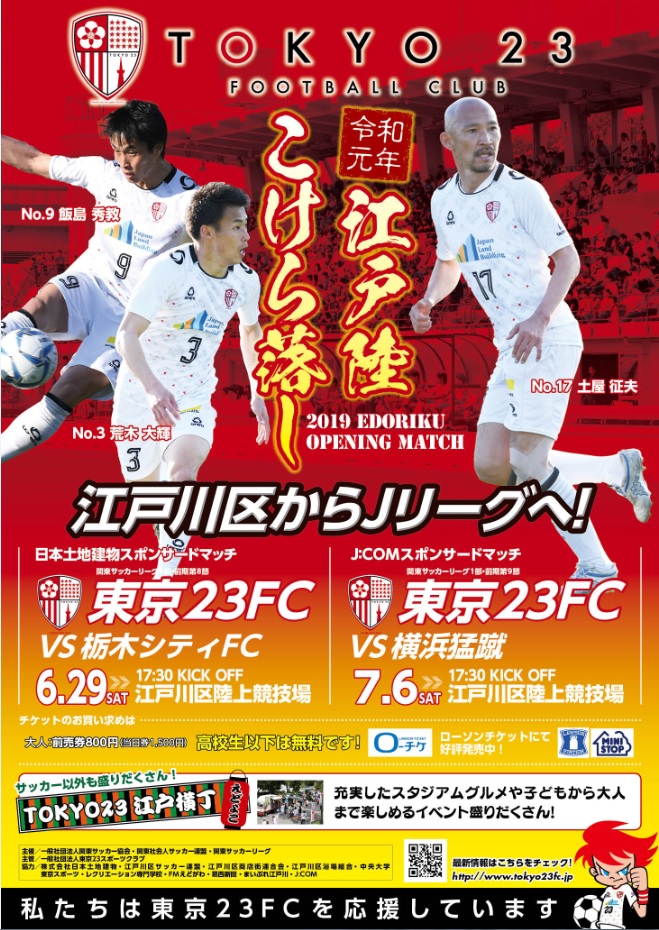東京23fc 明日 7月6日は東京23fcvs横浜猛蹴in江戸陸 23歳は観戦お得なチャンス 地元葛西の不動産会社 佐萬不動産のブログ 東京23fc 明日 7月6日は東京23fcvs横浜猛蹴in江戸陸 23歳は観戦お得なチャンス 地元葛西の不動産会社 佐萬不動産のブログ