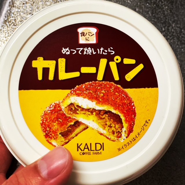 ぬって焼いたらカレーパン ｋａｌｄｉの食パンにぬって焼いたらカレーパン買ってみました 地元葛西の不動産会社 佐萬不動産のブログ