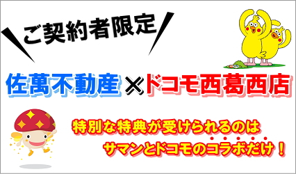 佐萬不動産×ドコモショップ西葛西店スペシャルコラボ！