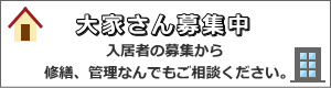 大家さん募集中