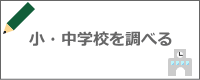 小・中学校を調べる