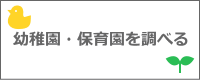 幼稚園・保育園を調べる